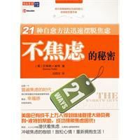 不焦慮的秘密 不焦慮的秘密