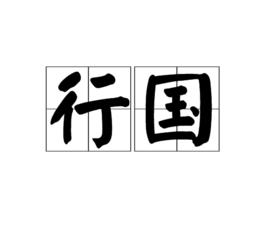 行國 行國