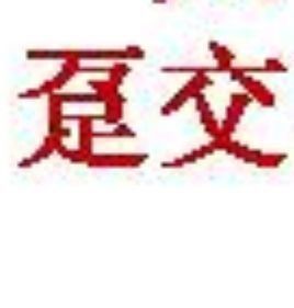 躉交 躉交