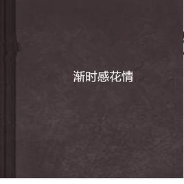 漸時感花情