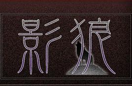 影狼 影狼