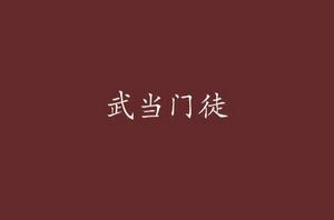 武當門徒 武當門徒