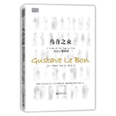烏合之眾:大眾心理研究 烏合之眾:大眾心理研究