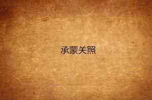 承蒙關照 承蒙關照