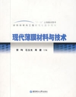 現代薄膜材料與技術