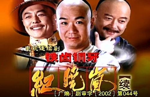 《鐵齒銅牙紀曉嵐續》