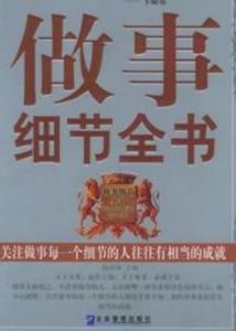 做事細節全書 做事細節全書