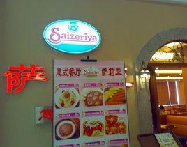 薩莉亞(朝陽大悅城店) 薩莉亞(朝陽大悅城店)