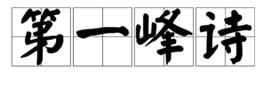 第一峰詩 第一峰詩
