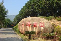 江會遊樂園 江會遊樂園