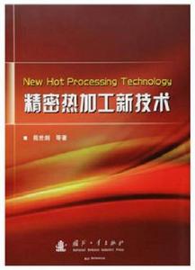 精密熱加工新技術 精密熱加工新技術