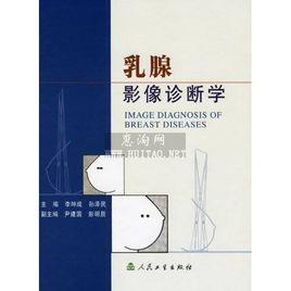乳腺影像診斷學 乳腺影像診斷學