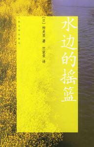 《水邊的搖籃》 《水邊的搖籃》