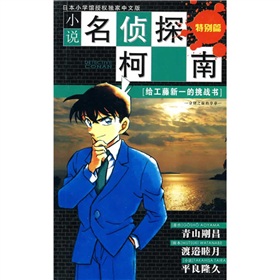 致工藤新一的挑戰書離別前的序章