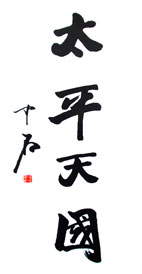 中國書法泰斗歐陽中石先生題字