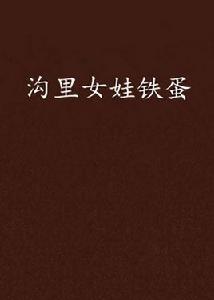 溝里女娃鐵蛋
