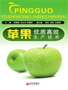 基層專家蘋果優質高效生產技術 基層專家蘋果優質高效生產技術