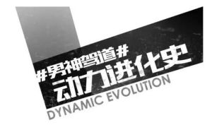 動力進化 動力進化