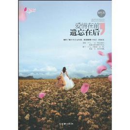 愛情在前,遺忘在後 愛情在前,遺忘在後