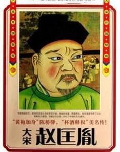 大宋趙匡胤 大宋趙匡胤