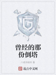 曾經的那份倒塔 曾經的那份倒塔