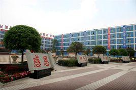 四川省新津縣職業高級中學 四川省新津縣職業高級中學