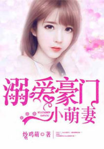 溺愛豪門小萌妻 溺愛豪門小萌妻