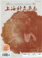 《上海針灸雜誌》