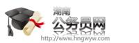 湖南公務員網 湖南公務員網