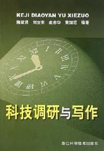 科技調研與寫作 科技調研與寫作