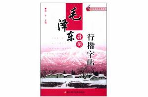 跟我學硬筆書法:毛澤東詩詞行楷字帖 跟我學硬筆書法:毛澤東詩詞行楷字帖