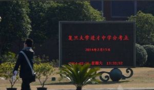 復旦能力水平測試