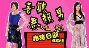 喜歡無賴男 喜歡無賴男