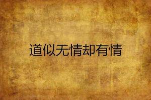 道似無情卻有情 道似無情卻有情