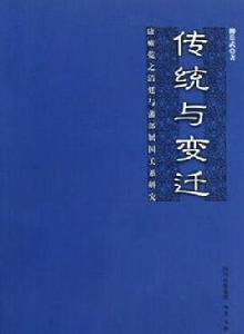 傳統與變遷 傳統與變遷