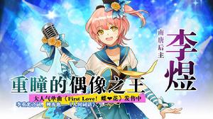 戒日王[《萌王EX》的英雄]