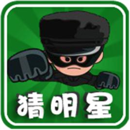 瘋狂猜明星 瘋狂猜明星