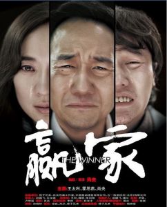 《贏家》[2011年國產電影]