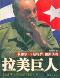 拉美巨人：菲德爾·卡斯楚·魯斯傳奇