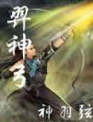 羿神弓 羿神弓