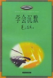 學會沉默 學會沉默