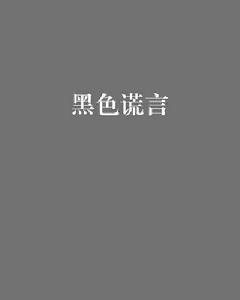 黑色謊言[網路小說]