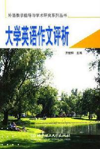 大學英語作文評析