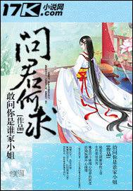 問君何求 問君何求