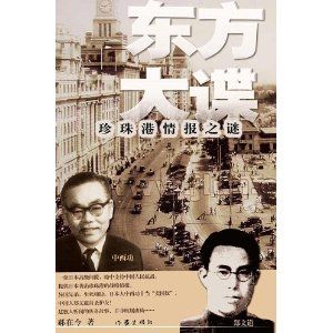 《東方大諜:珍珠港情報之謎》