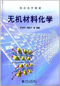 無機材料化學[北京大學出版社]