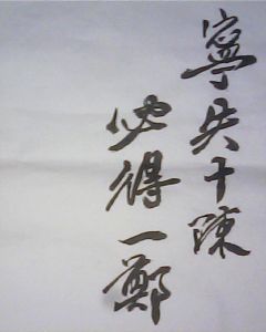 《寧失十陳必得一鄭》 《寧失十陳必得一鄭》