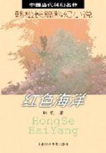 紅色海洋[圖書名稱]