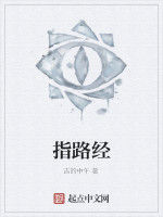 指路經