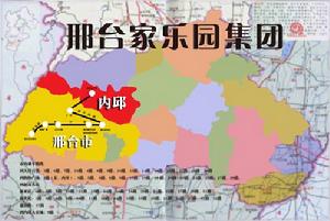 邢台家樂園集團企業